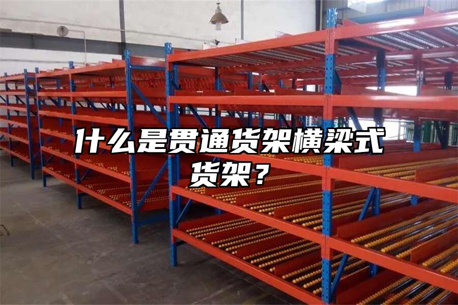 什么是貫通貨架橫梁式貨架？