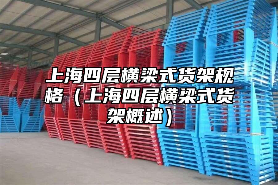 上海四層橫梁式貨架規格（上海四層橫梁式貨架概述）