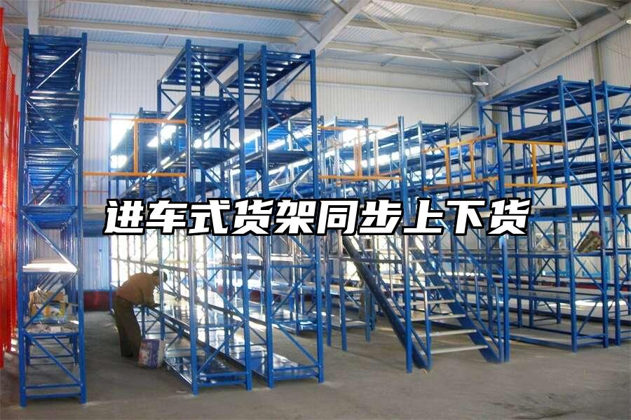 進車式貨架同步上下貨