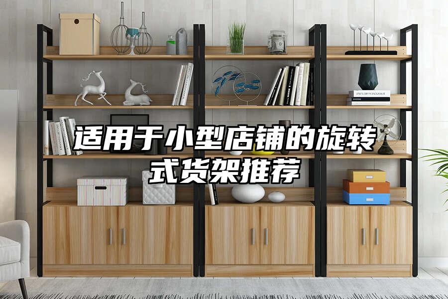 適用于小型店鋪的旋轉式貨架推薦