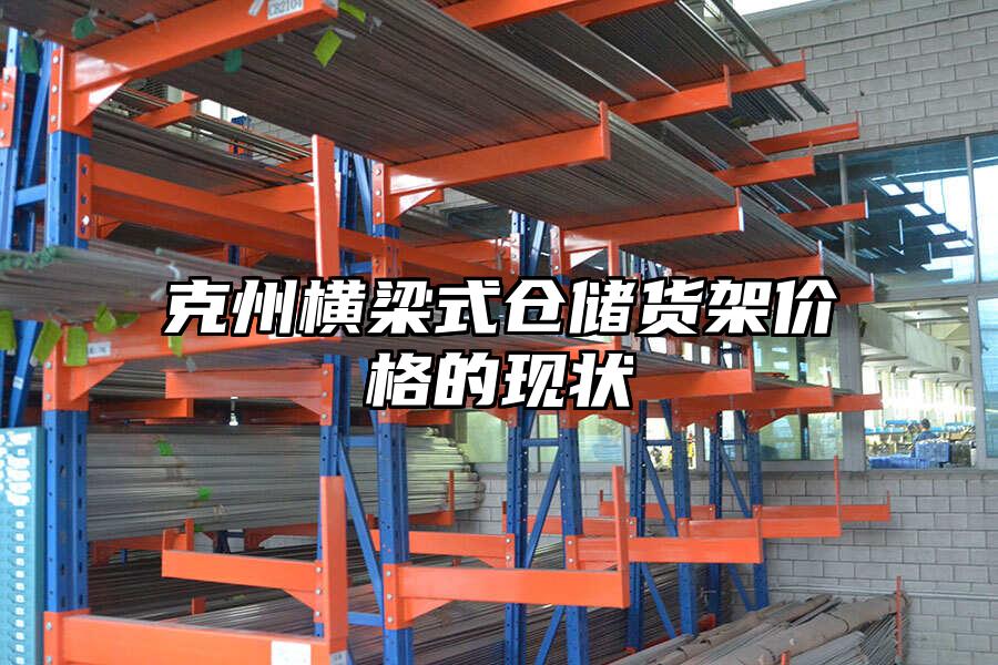 克州橫梁式倉儲貨架價格的現狀