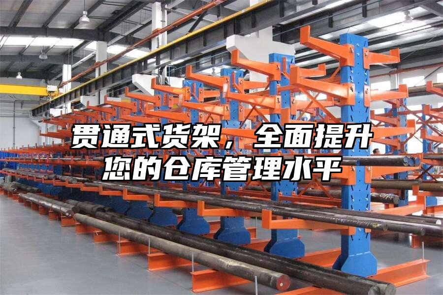貫通式貨架，全面提升您的倉庫管理水平