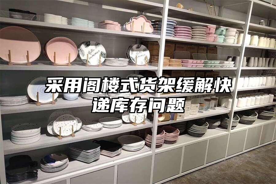 采用閣樓式貨架緩解快遞庫存問題