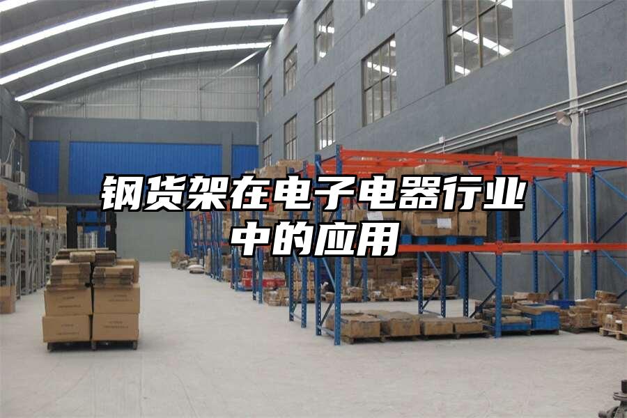 鋼貨架在電子電器行業中的應用