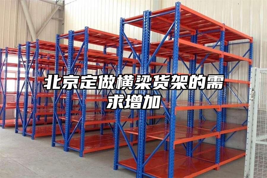北京定做橫梁貨架的需求增加