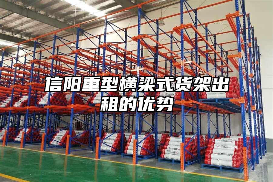 信陽重型橫梁式貨架出租的優勢