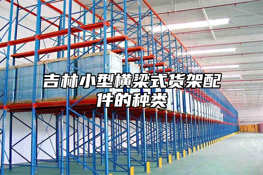 吉林小型橫梁式貨架配件的種類