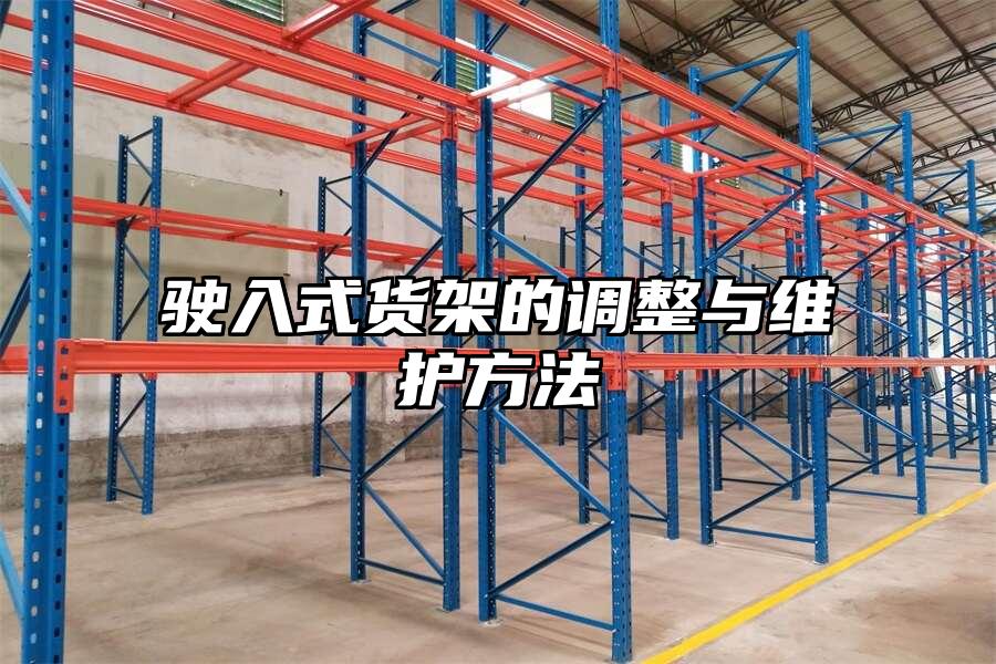 駛?cè)胧截浖艿恼{(diào)整與維護(hù)方法