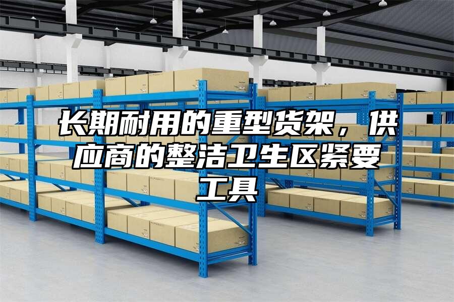 長期耐用的重型貨架，供應商的整潔衛生區緊要工具
