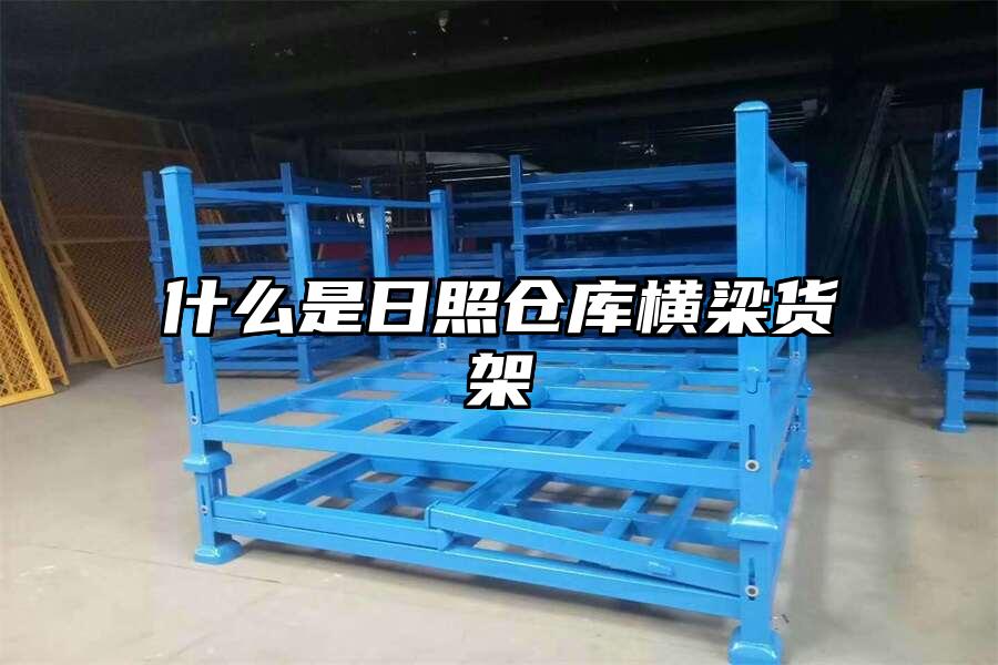 什么是日照倉庫橫梁貨架