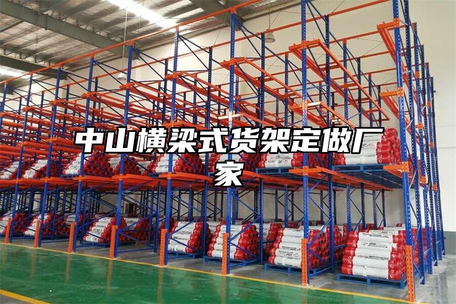 中山橫梁式貨架定做廠家