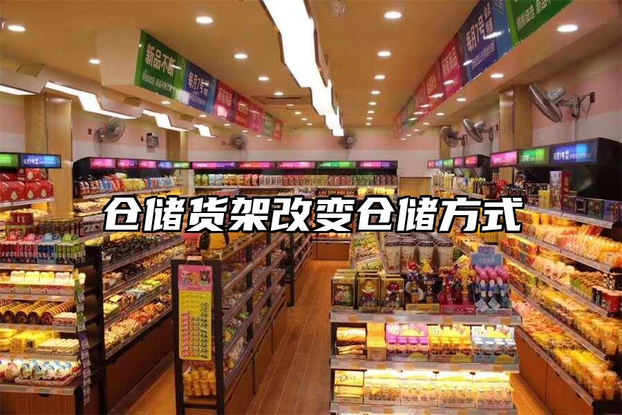 倉儲貨架改變倉儲方式