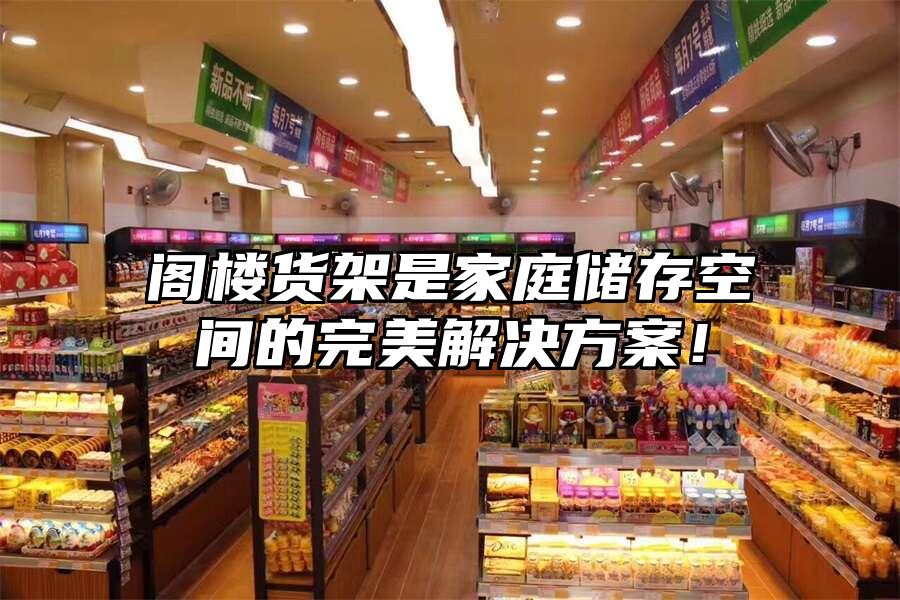 閣樓貨架是家庭儲存空間的完美解決方案！
