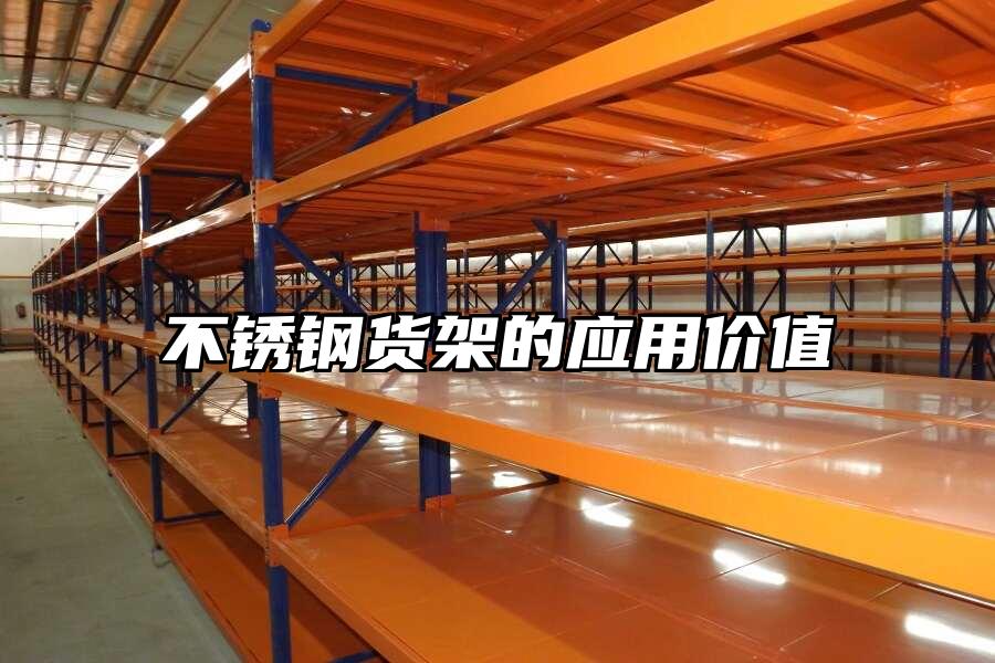 不銹鋼貨架的應(yīng)用價值
