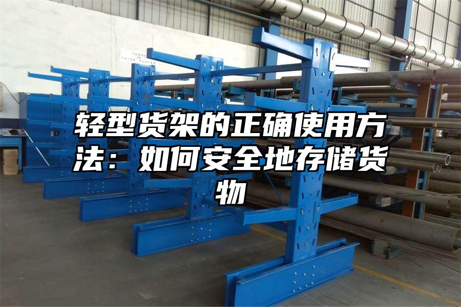 輕型貨架的正確使用方法：如何安全地存儲貨物