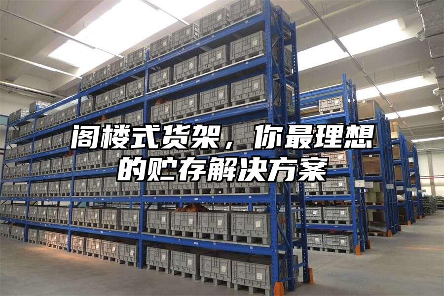 閣樓式貨架，你最理想的貯存解決方案