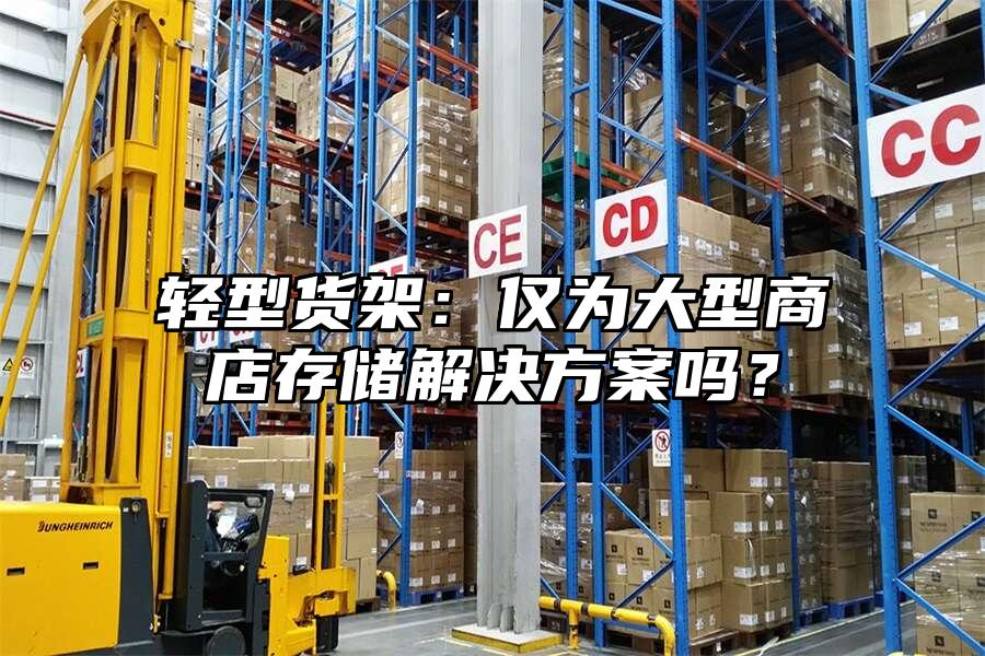 輕型貨架：僅為大型商店存儲解決方案嗎？