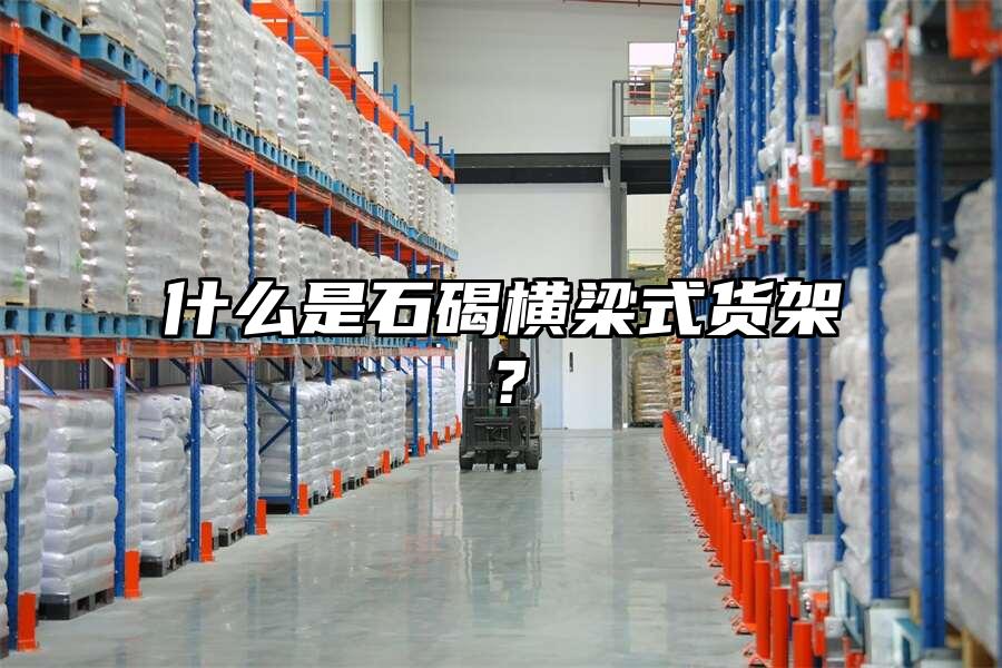 什么是石碣橫梁式貨架？