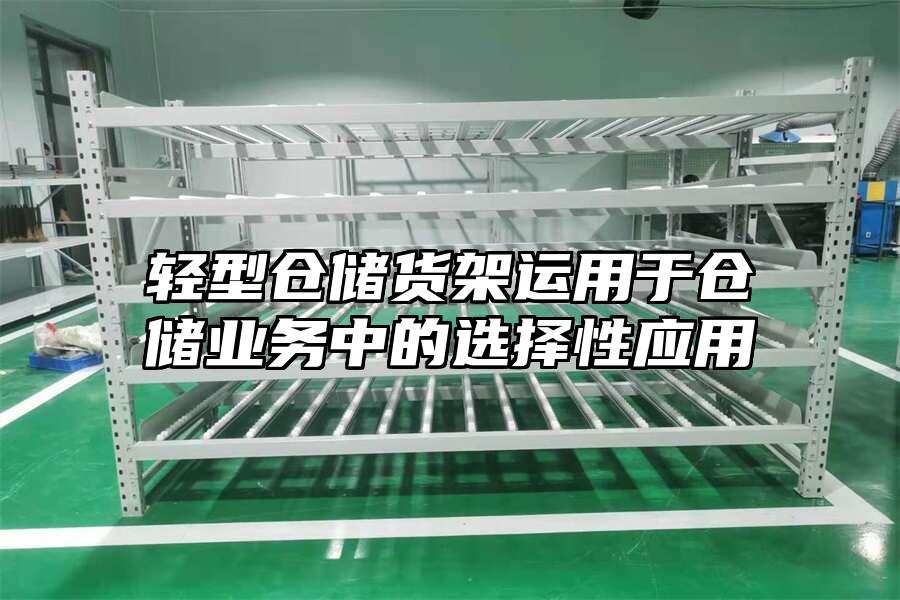 輕型倉儲貨架運用于倉儲業務中的選擇性應用