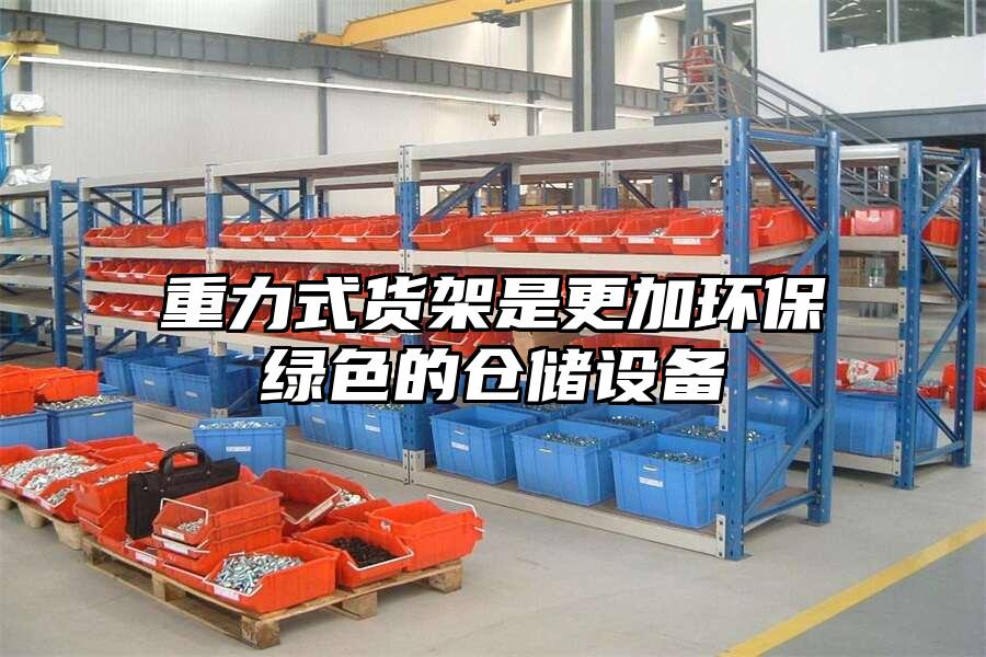 重力式貨架是更加環(huán)保綠色的倉儲設(shè)備