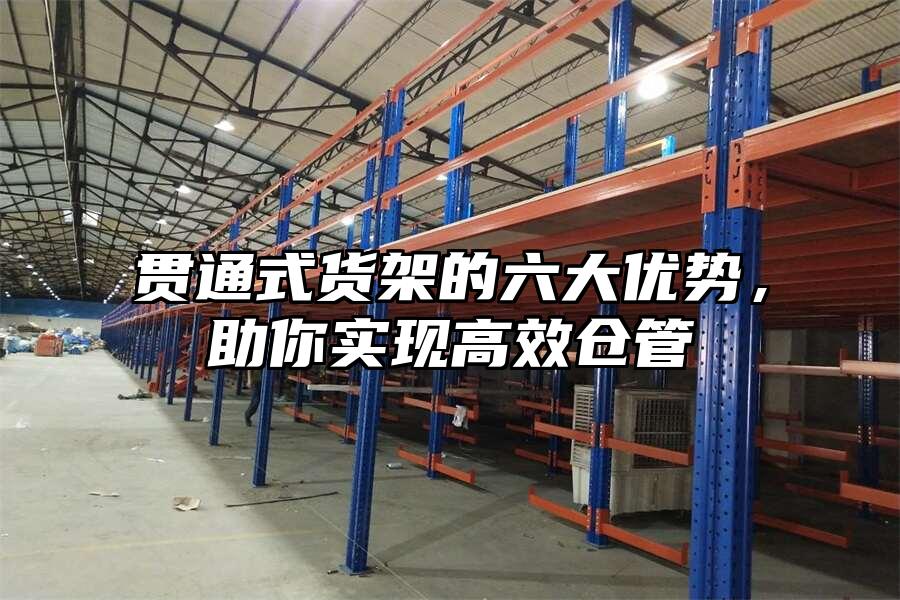 貫通式貨架的六大優(yōu)勢(shì)，助你實(shí)現(xiàn)高效倉(cāng)管
