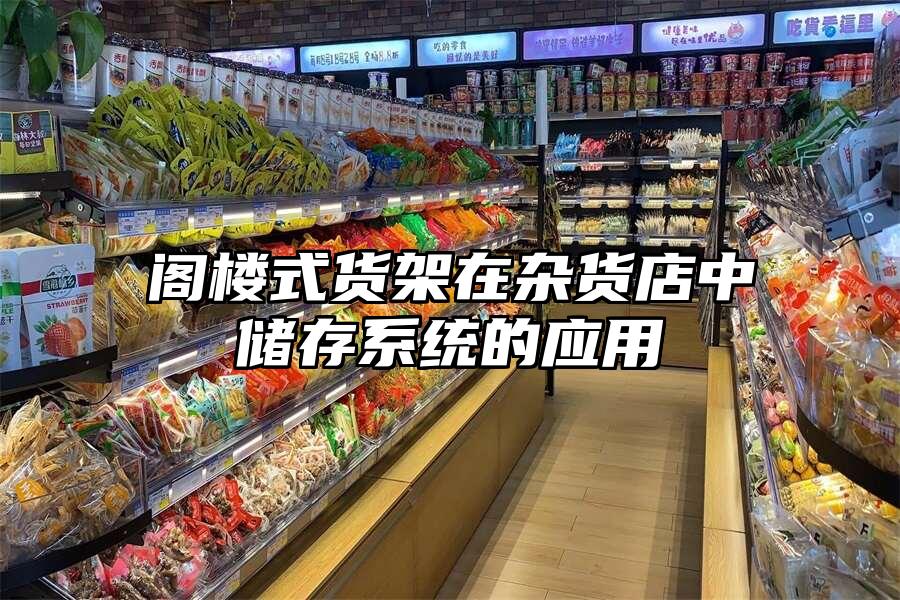 閣樓式貨架在雜貨店中儲(chǔ)存系統(tǒng)的應(yīng)用