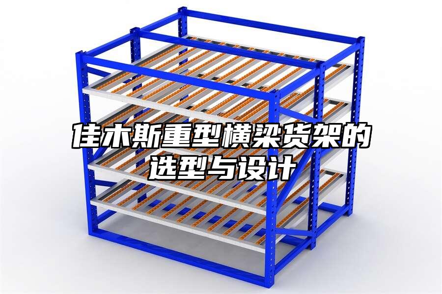 佳木斯重型橫梁貨架的選型與設計