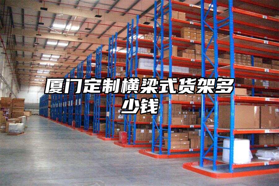 廈門定制橫梁式貨架多少錢