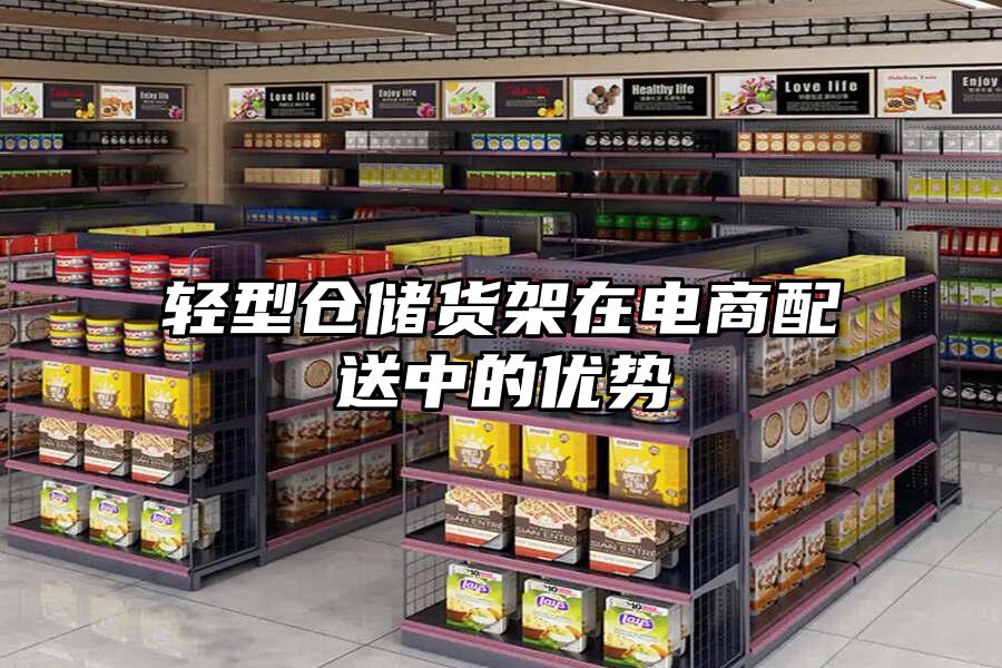 輕型倉儲貨架在電商配送中的優勢