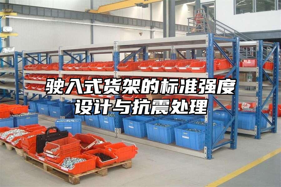 駛入式貨架的標準強度設計與抗震處理