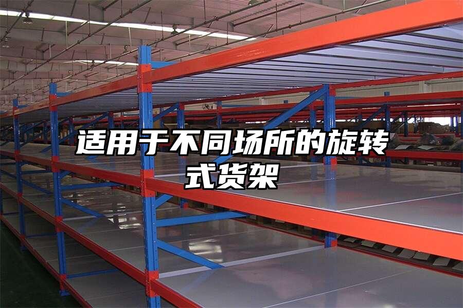 適用于不同場所的旋轉式貨架