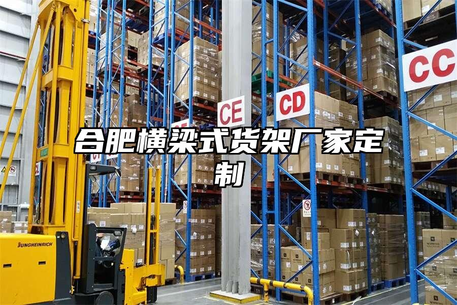 合肥橫梁式貨架廠家定制