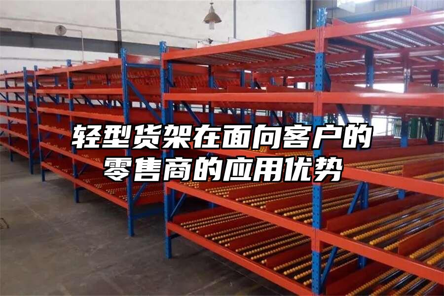輕型貨架在面向客戶的零售商的應用優勢
