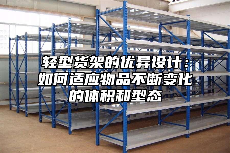 輕型貨架的優異設計：如何適應物品不斷變化的體積和型態