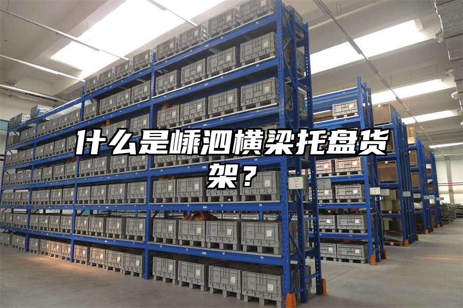 什么是嵊泗橫梁托盤貨架？