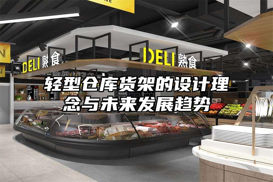 輕型倉庫貨架的設計理念與未來發展趨勢