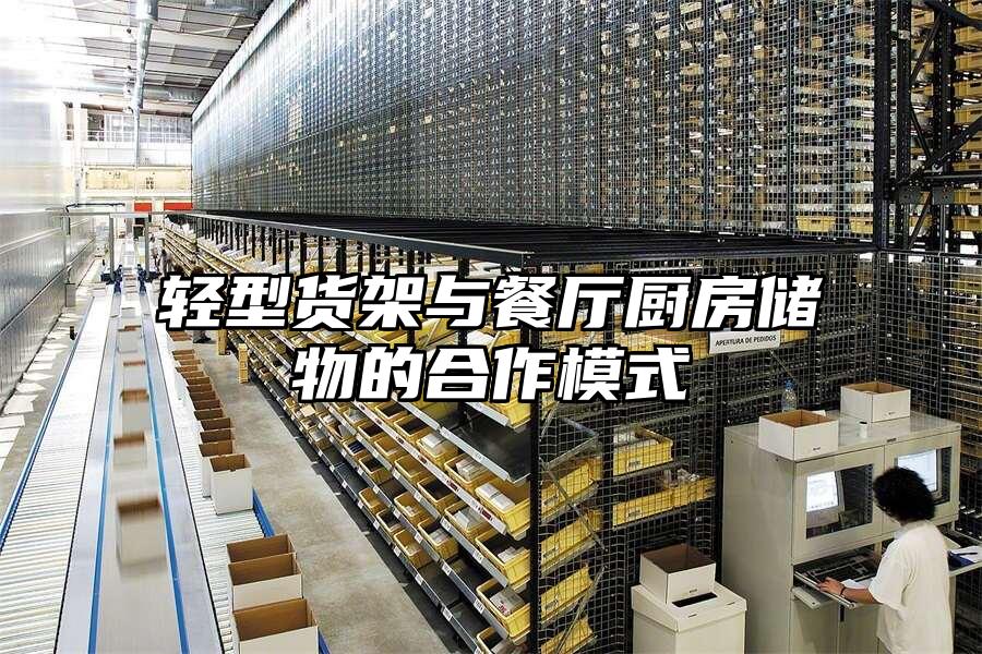 輕型貨架與餐廳廚房儲物的合作模式