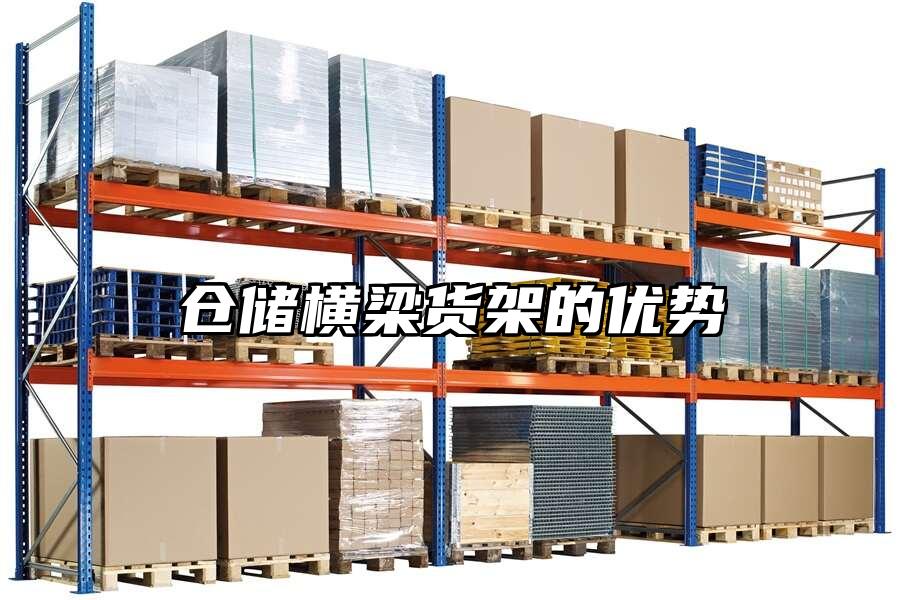 倉儲橫梁貨架的優勢