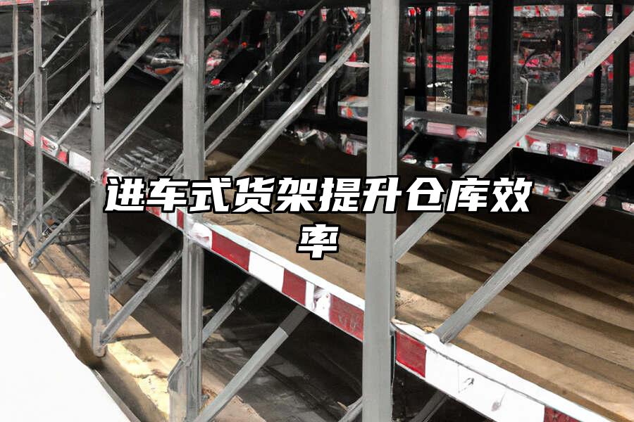 進車式貨架提升倉庫效率