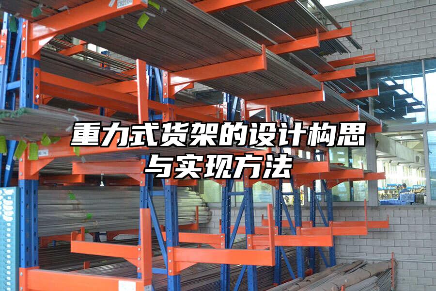 重力式貨架的設計構思與實現方法