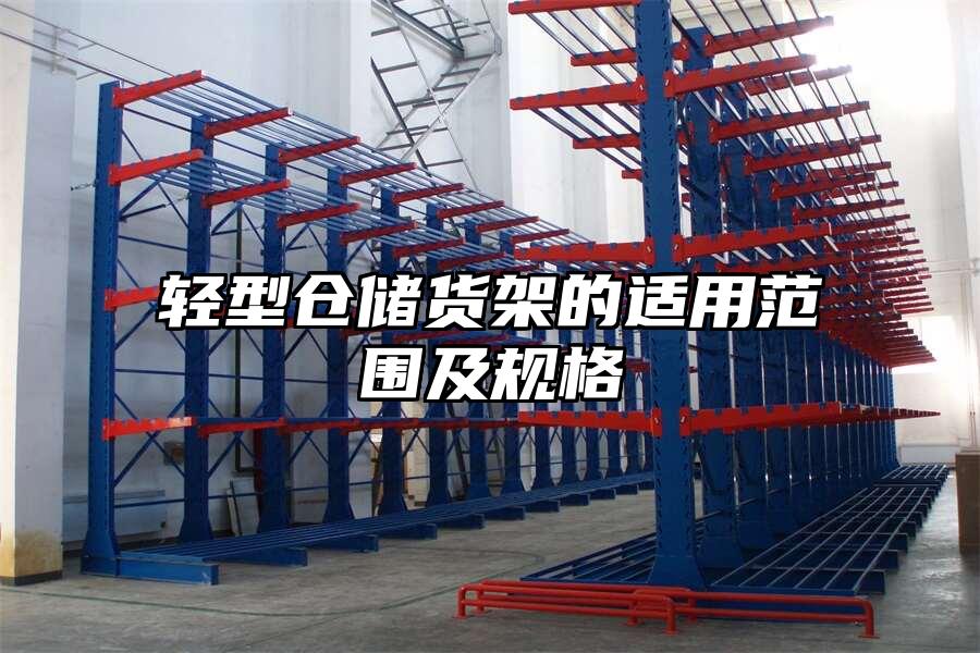 輕型倉儲貨架的適用范圍及規格