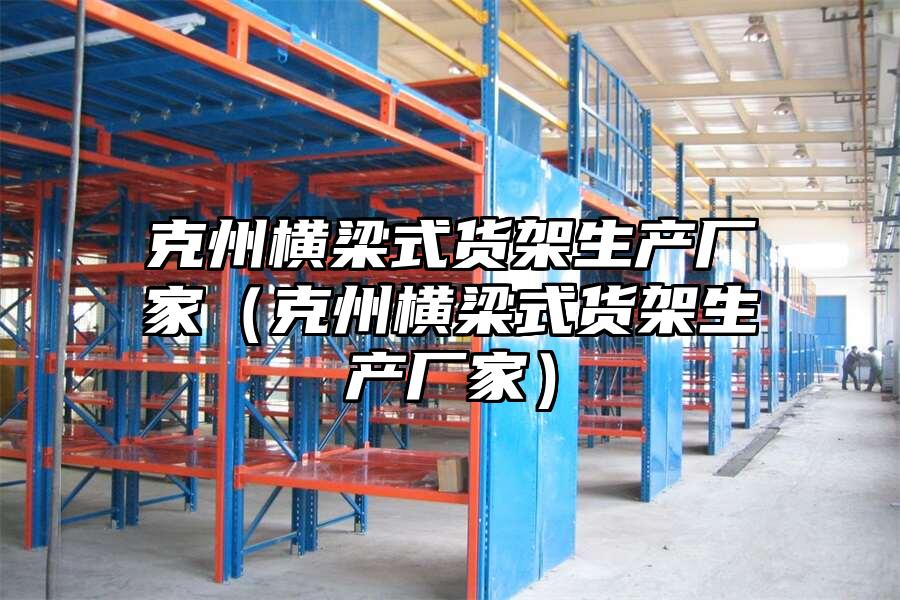 克州橫梁式貨架生產(chǎn)廠家（克州橫梁式貨架生產(chǎn)廠家）