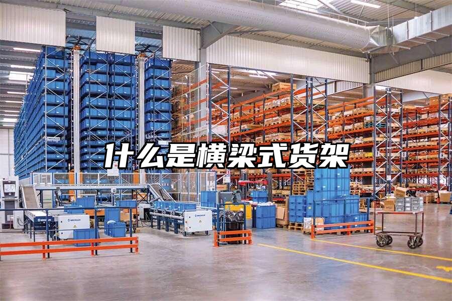 什么是橫梁式貨架