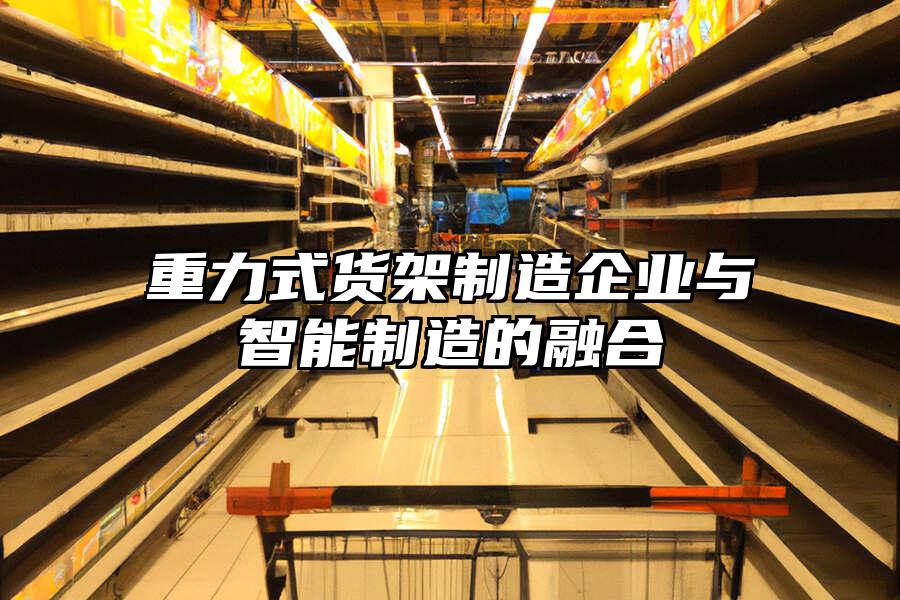 重力式貨架制造企業與智能制造的融合