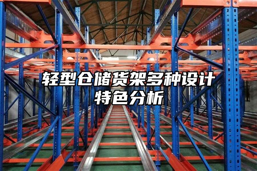 輕型倉儲貨架多種設計特色分析