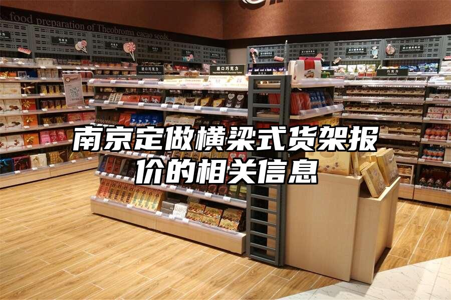 南京定做橫梁式貨架報價的相關信息