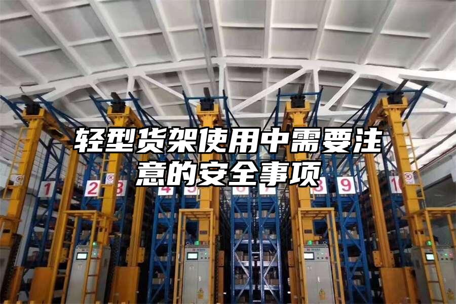 輕型貨架使用中需要注意的安全事項