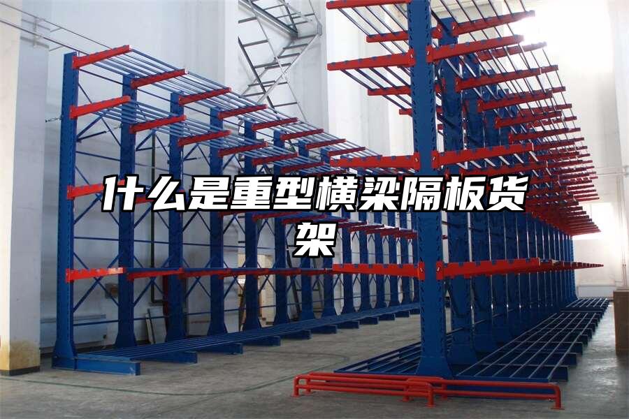 什么是重型橫梁隔板貨架