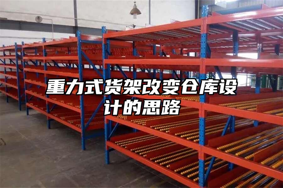重力式貨架改變倉庫設(shè)計的思路
