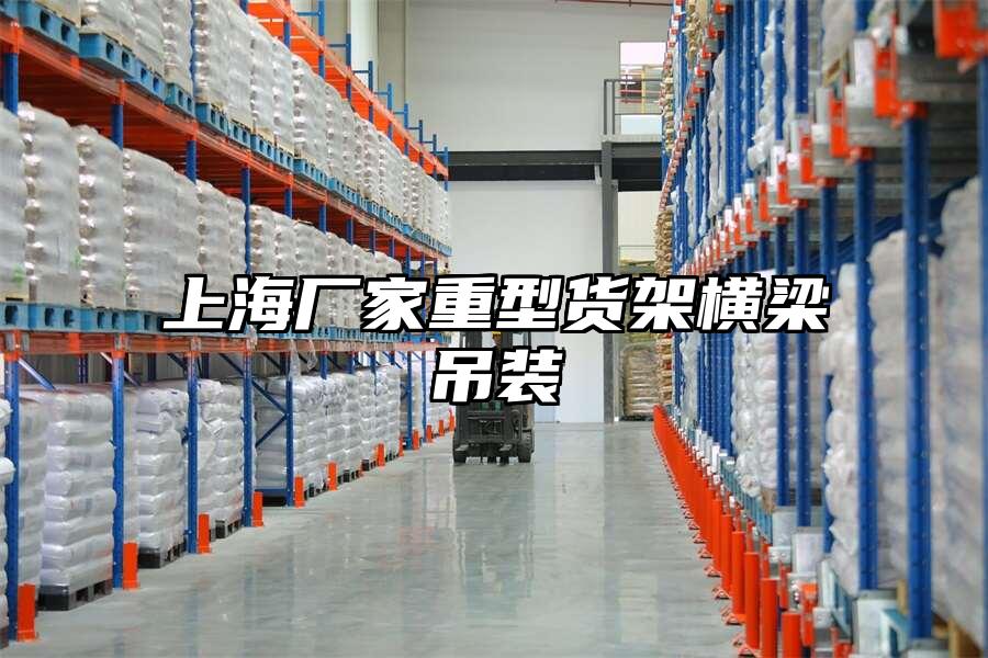 上海廠家重型貨架橫梁吊裝
